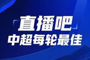 你的投票，定义英雄！中超第16轮最佳球员评选开启